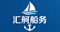 汇舸船务